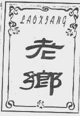 老乡