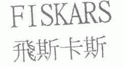 飞斯卡斯;FISKARS