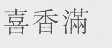 喜香满