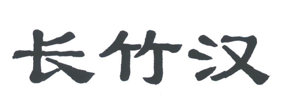 长竹汉
