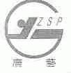 广艺;ZSP