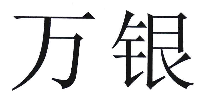 万银