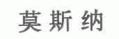 莫斯纳