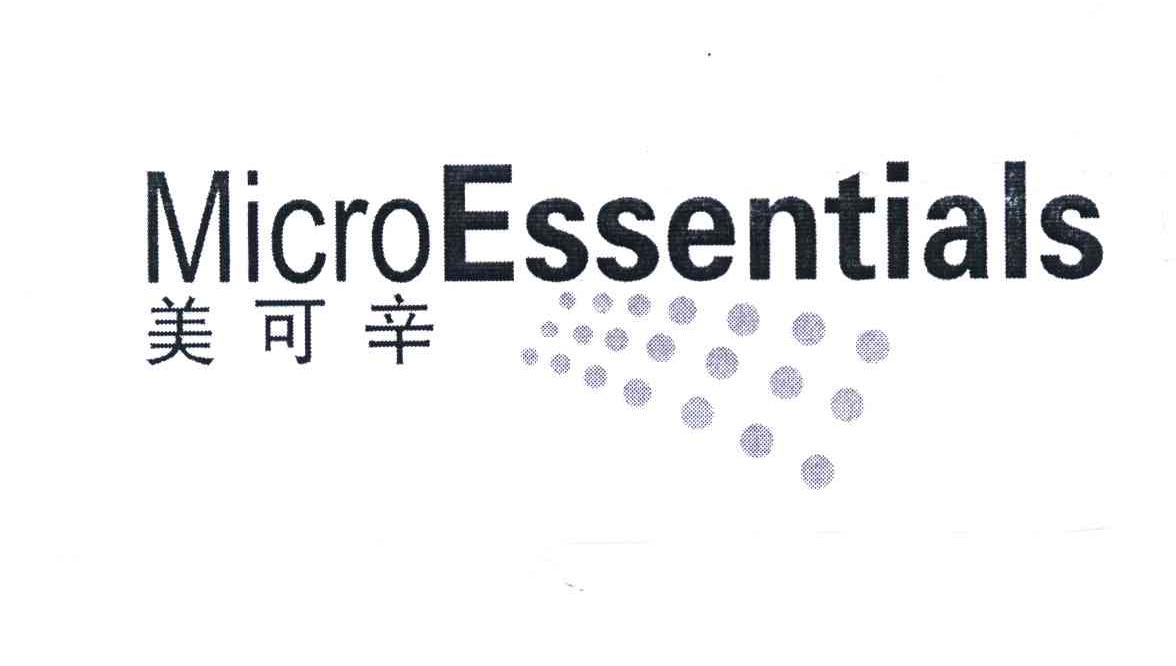 美可辛 MICROESSENTIALS