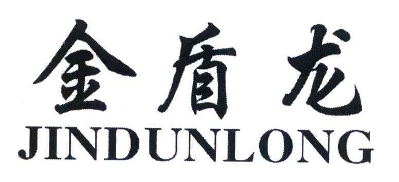 金盾龙