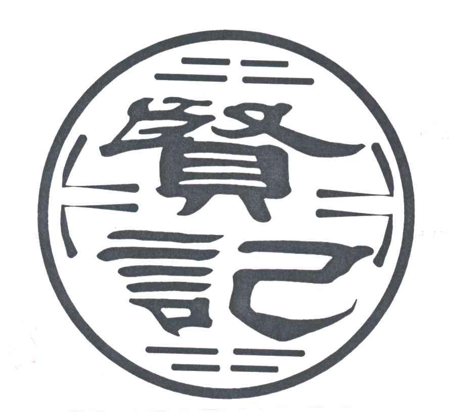 贤记
