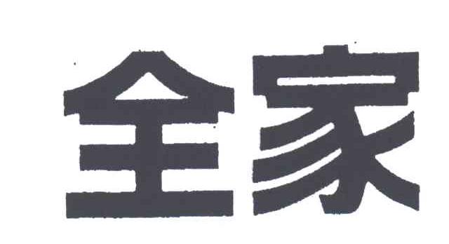 全家