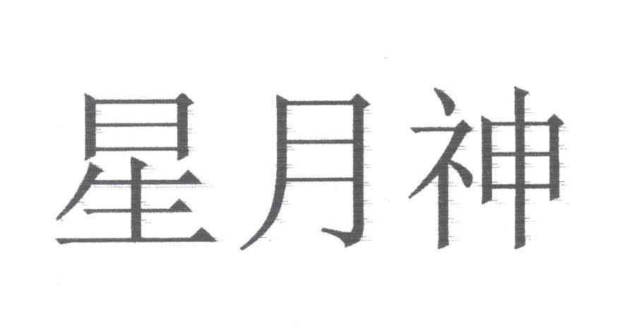 星月神