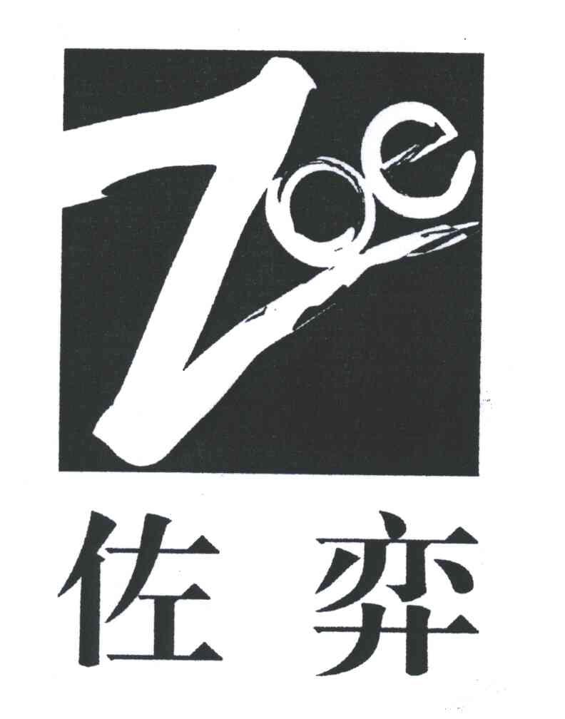 佐弈;ZOE