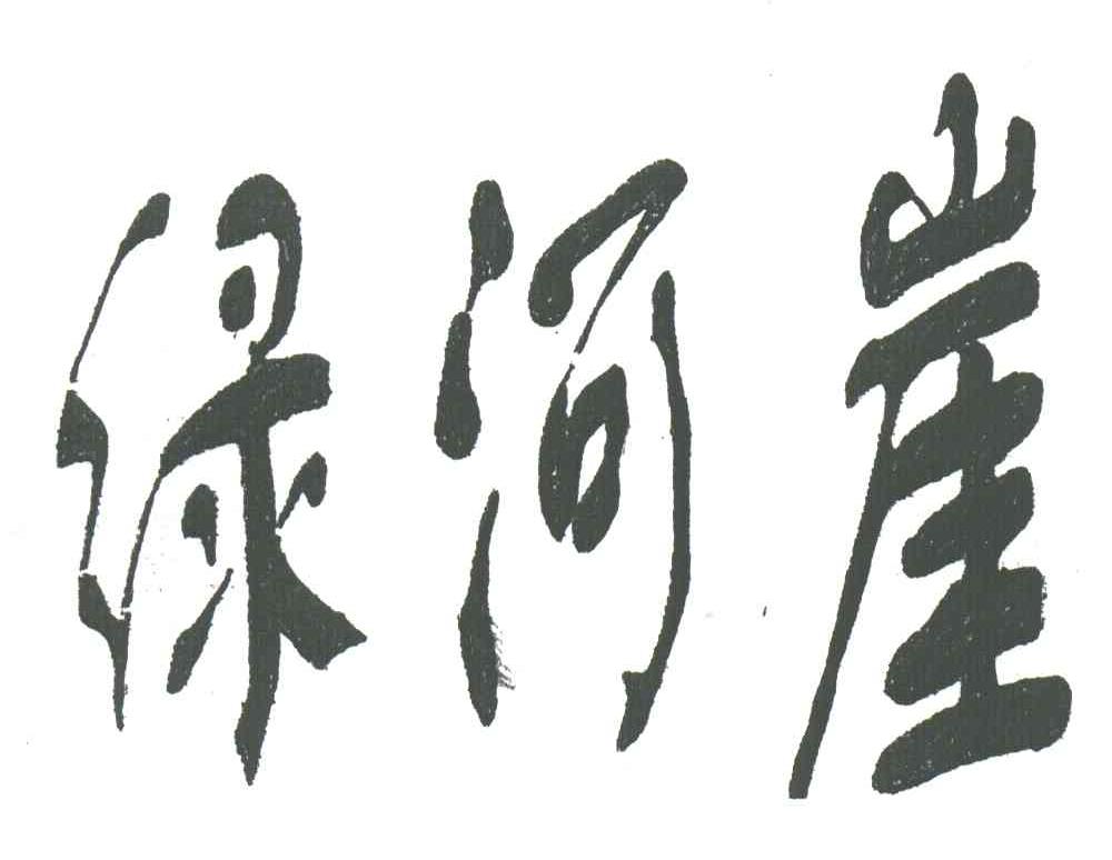 绿河崖