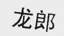 龙郎