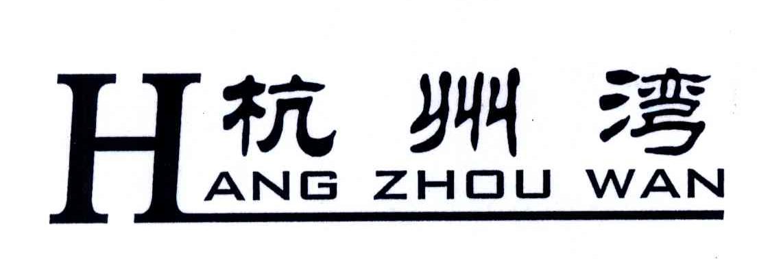 杭州湾
