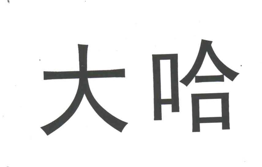 大哈