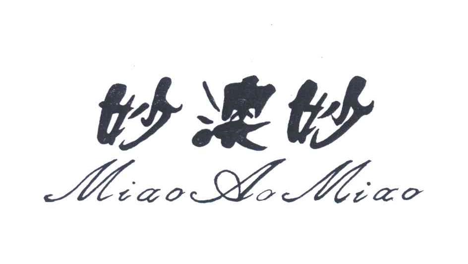 妙澳妙