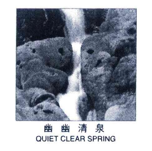 幽幽清泉 QUIET CLEAR SPRING