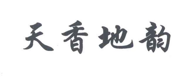 天香地韵