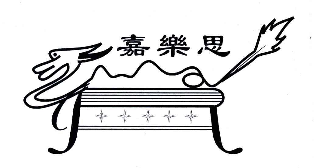 嘉乐思