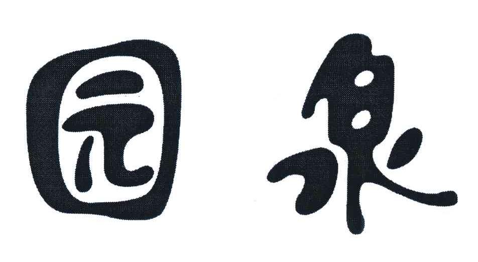 园泉