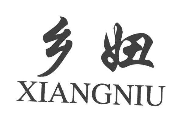 乡妞