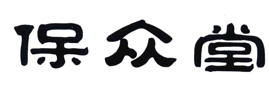 保众堂