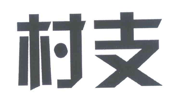 村支