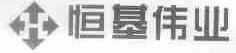 恒基伟业