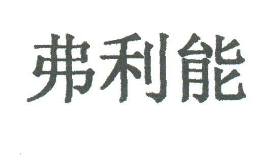 弗利能
