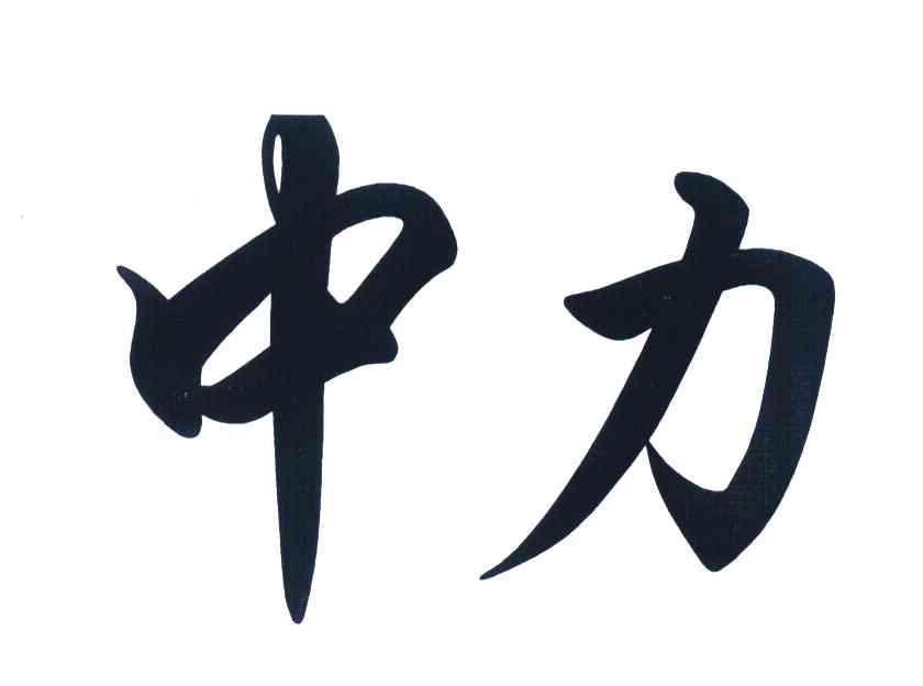 中力
