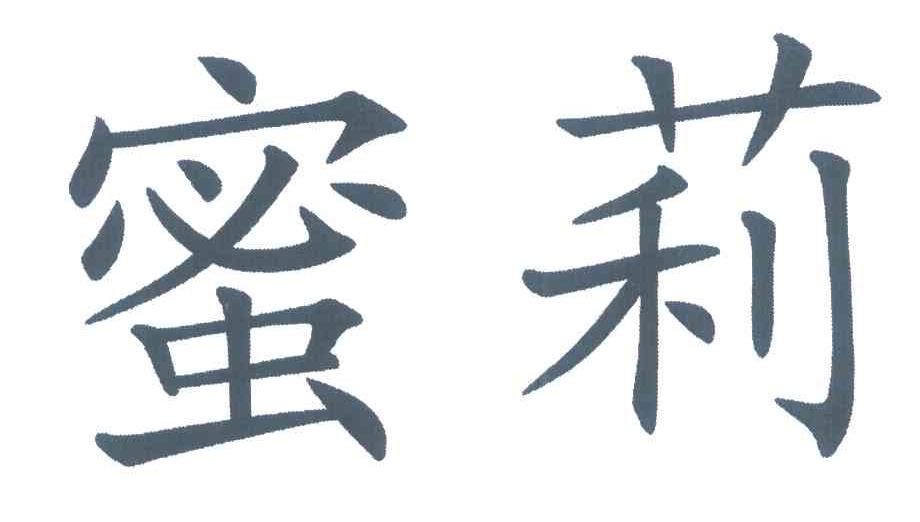 蜜莉