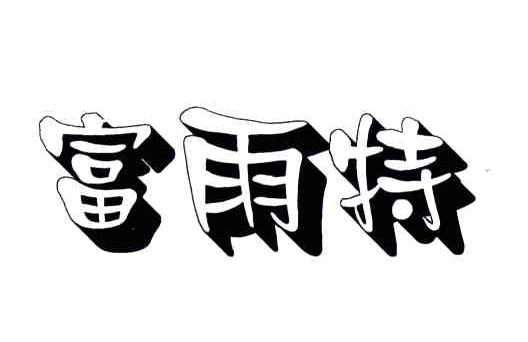 富雨特