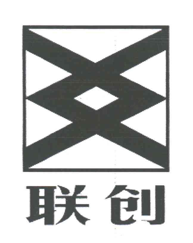 联创