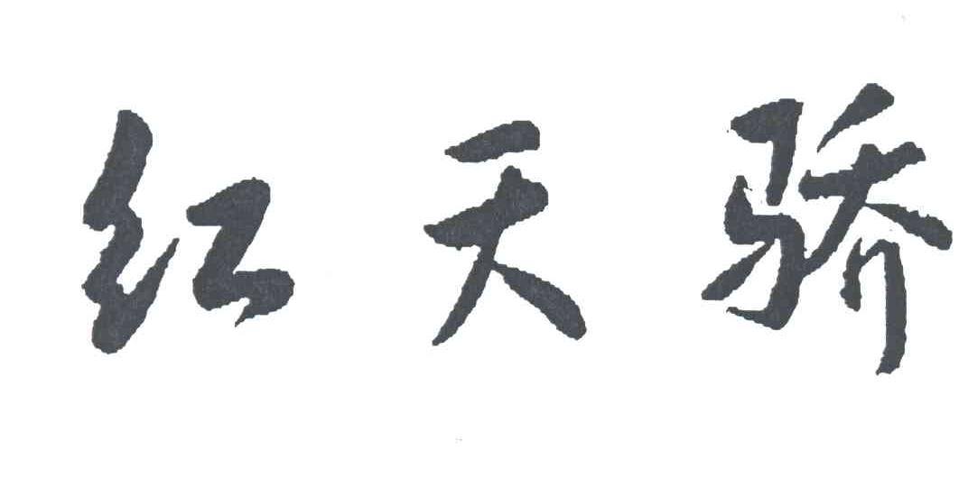 红天骄