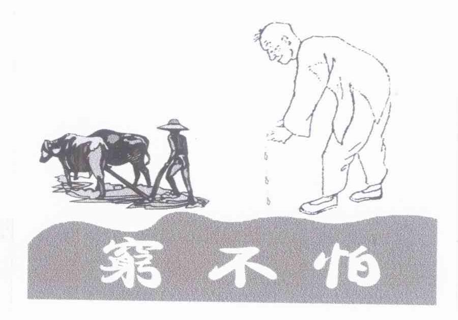 穷不怕