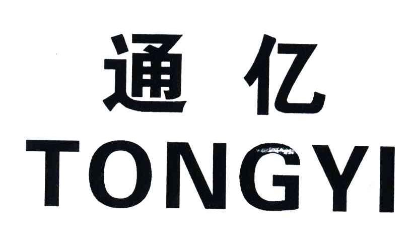 通亿;TONGYI