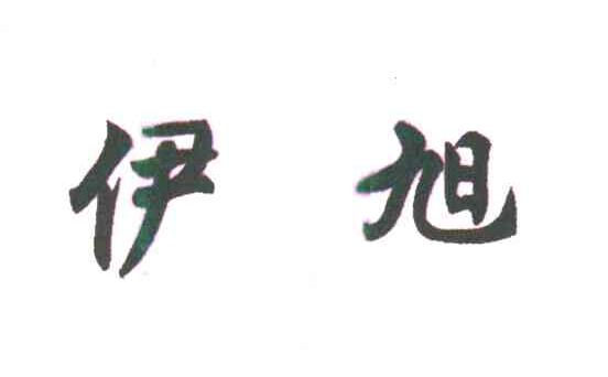 伊旭