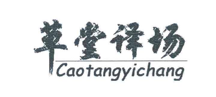 草堂译场