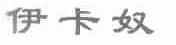 伊卡奴