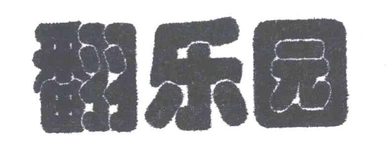 翻乐园