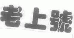 老上号