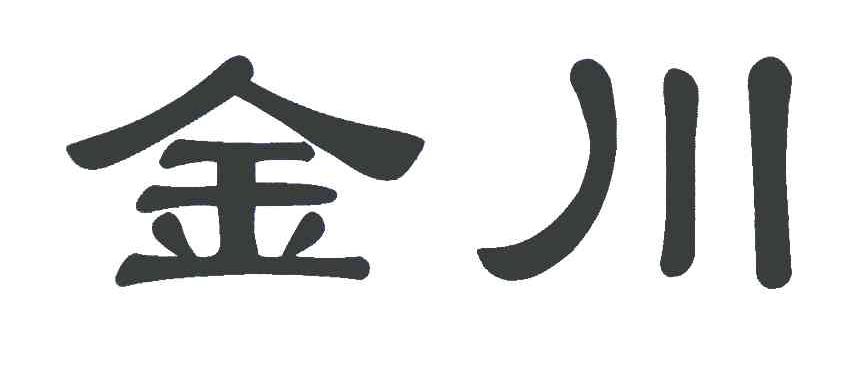 金川