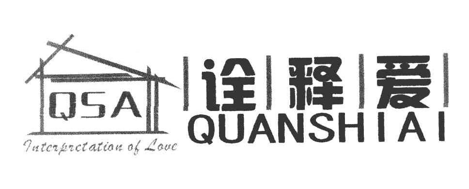 诠释爱 INTERPRETATION OF LOVE QSA