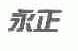 永正