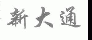 新大通