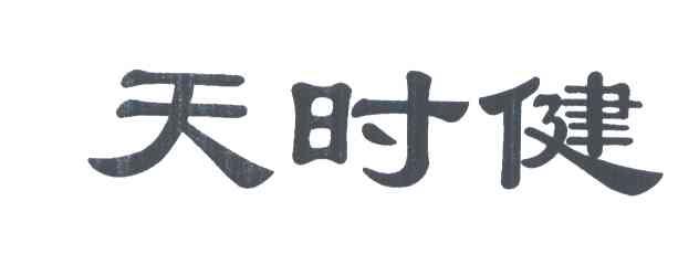 天时健