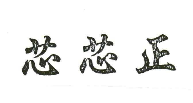 芯芯正