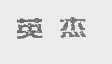 英杰