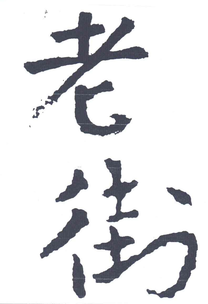 老街