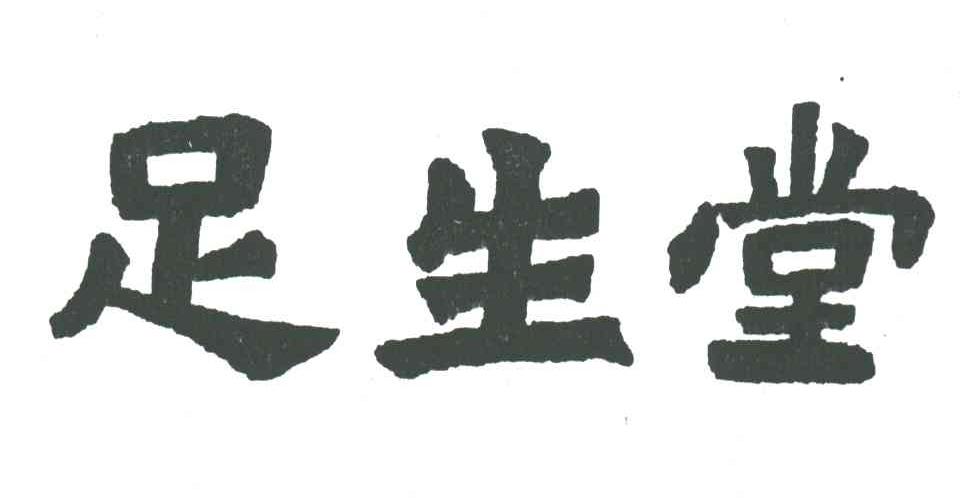 足生堂