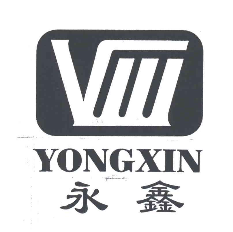 永鑫