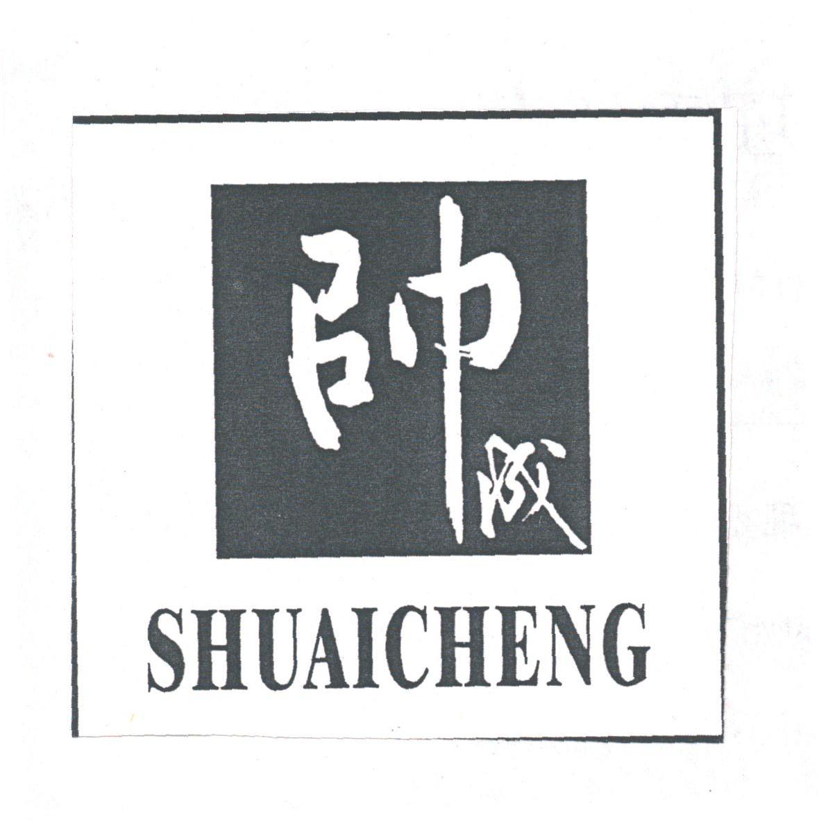 帅成